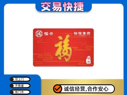 台州市购物卡回收裕福集团卡.jpg