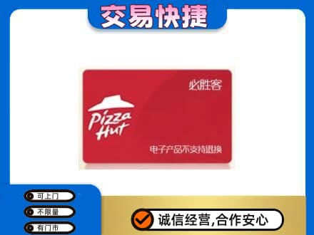 台州市购物卡回收必胜客卡.jpg