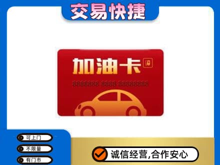 台州市购物卡回收加油卡2.jpg