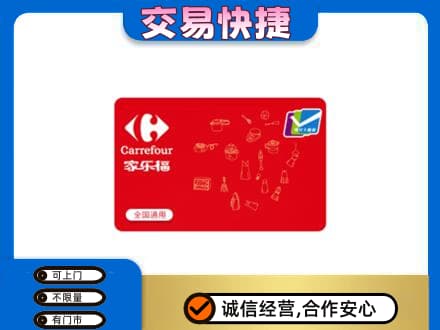 台州市购物卡回收家乐福卡.jpg