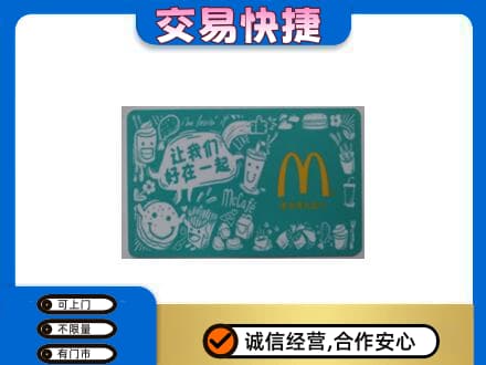 台州市购物卡回收麦当劳卡.jpg